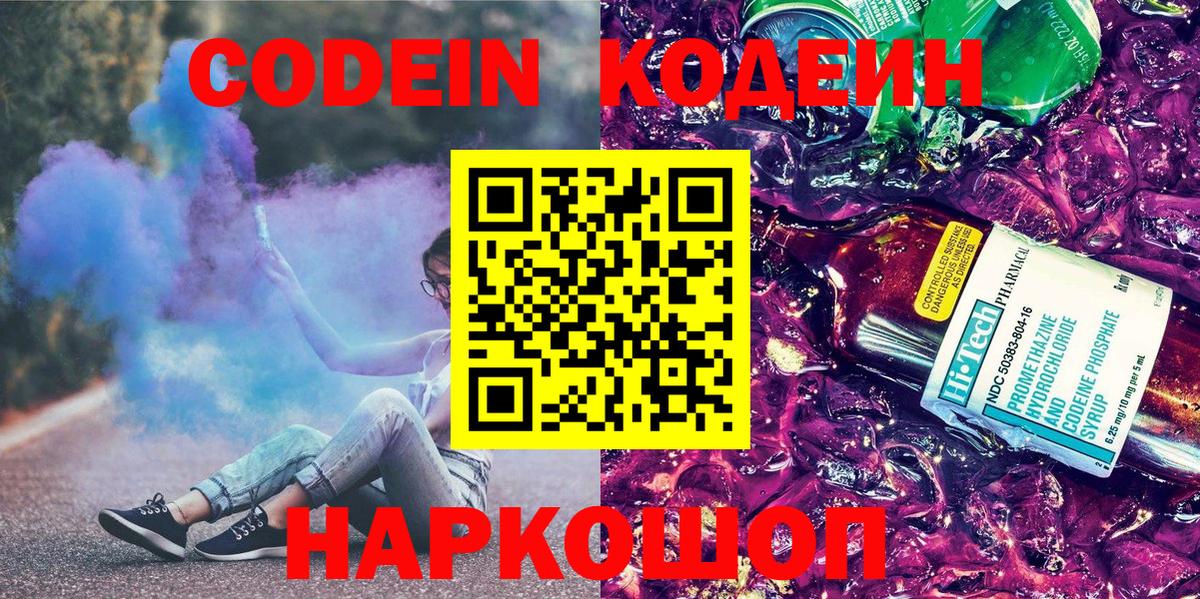 Кодеин напиток Lean (лин)  Codein Purple Drank  Вход с VPN  Набережные Челны 